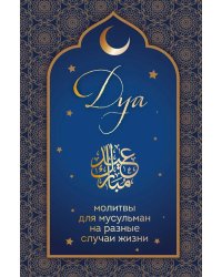 Дуа. Молитвы для мусульман на разные случаи жизни