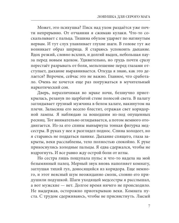 Ловушка для серого мага