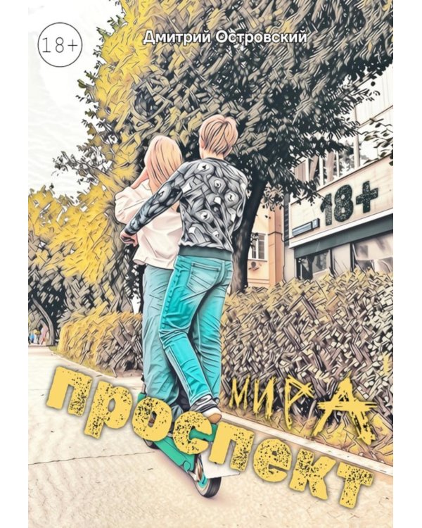 Проспект Мира