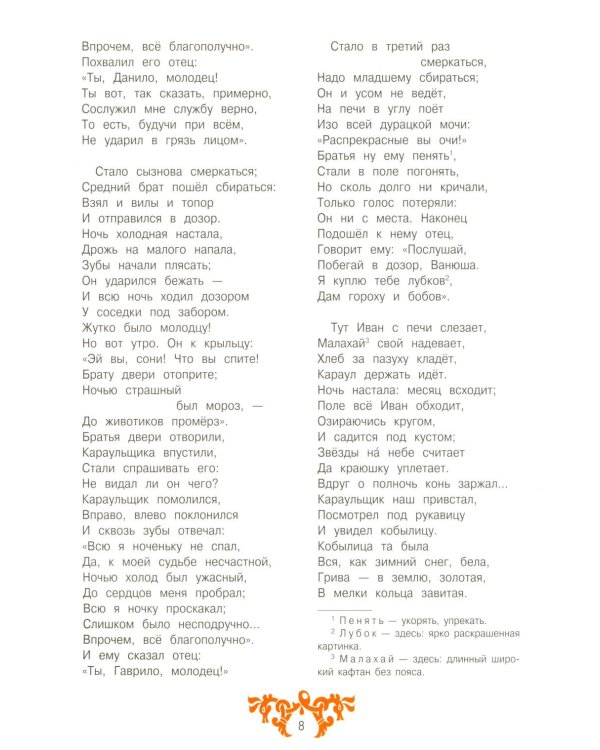 Конек-горбунок: русская сказка