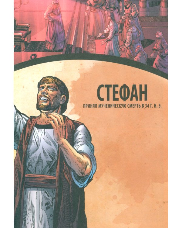 Голоса мучеников 34 г.н.э. - 203 г.н.э. Графическая антология