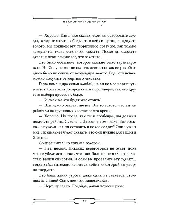 Некромант-одиночка. Т. 3: новелла