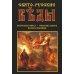 Свято-Русские Веды: Велесова книга. Ярилина книга. Белая Крыница Свято-Русские Веды: Велесова книга. Ярилина книга. Белая Крыница