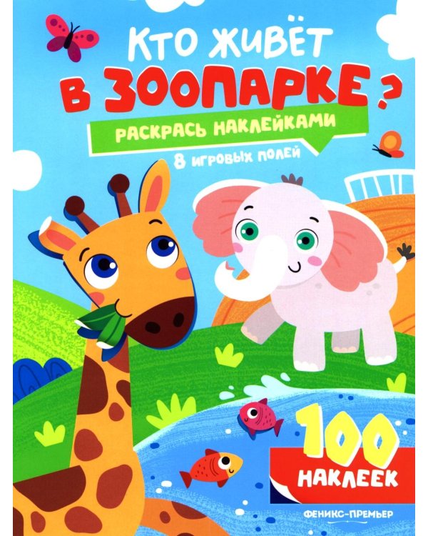 Кто живет в зоопарке?: книжка с наклейками (100 наклеек)