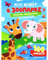 Кто живет в зоопарке?: книжка с наклейками (100 наклеек)