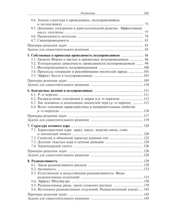Квантовая статистика. Физика твердого тела. Физика атомного ядра и элементарных частиц. Модуль 6: Учебное пособие