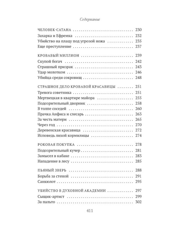 Сорок лет среди убийц и грабителей: рассказы