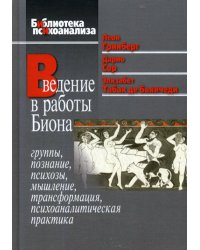 Введение в работы Биона: Группы, познание, психозы, мышление, трансформация, психоаналитическая практика