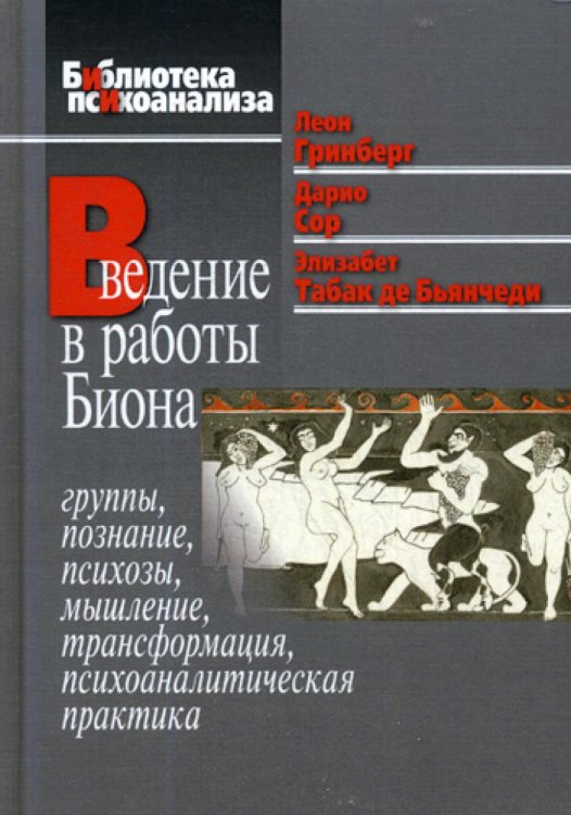 Введение в работы Биона: Группы, познание, психозы, мышление, трансформация, психоаналитическая практика