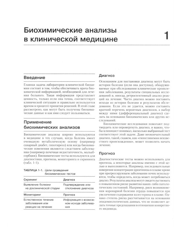 Клиническая биохимия. 6-е изд., перераб. и доп