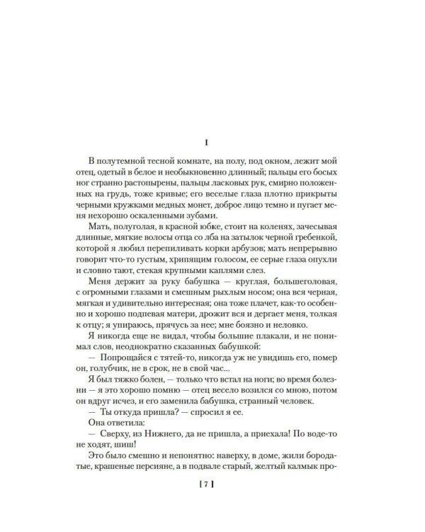 Дополнительное изображение книги «Детство. В людях. Мои университеты. На дне. Рассказы»