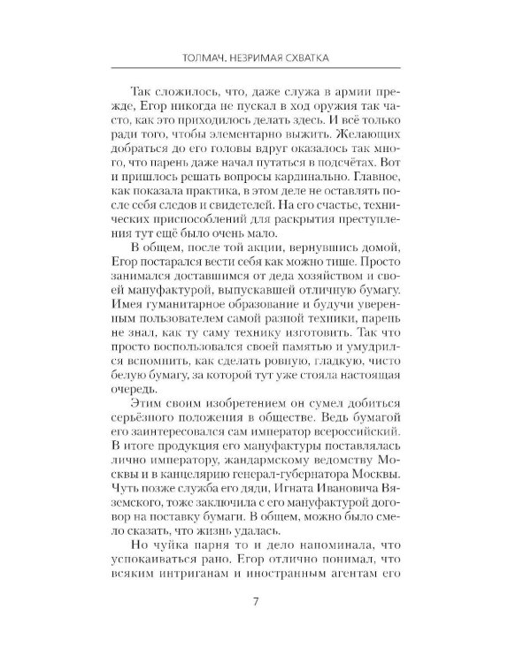 Толмач. Незримая схватка