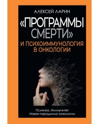 "Программы смерти" и психоиммунология в онкологии