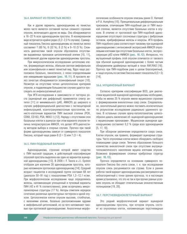 Морфологическая диагностика заболеваний простаты. Руководство для врачей