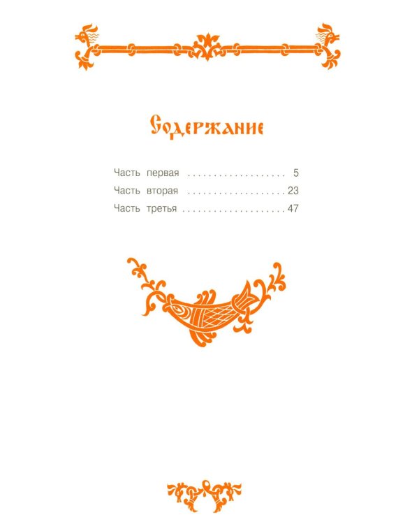 Конек-горбунок: русская сказка