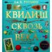Квидиш сквозь века (с цветными иллюстрациями) Квидиш сквозь века (с цветными иллюстрациями)