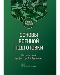 Основы военной подготовки: Учебное пособие