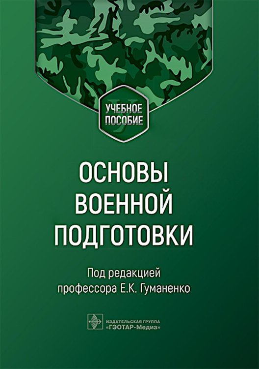 Основы военной подготовки: Учебное пособие