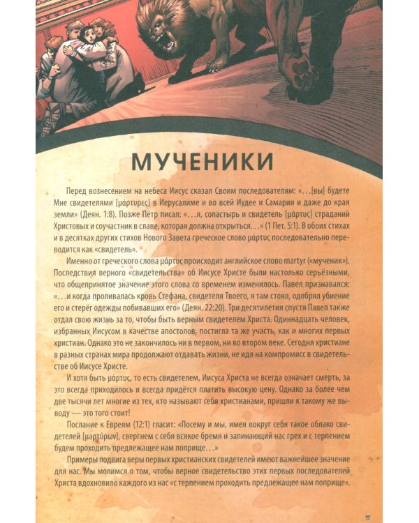 Голоса мучеников 34 г.н.э. - 203 г.н.э. Графическая антология