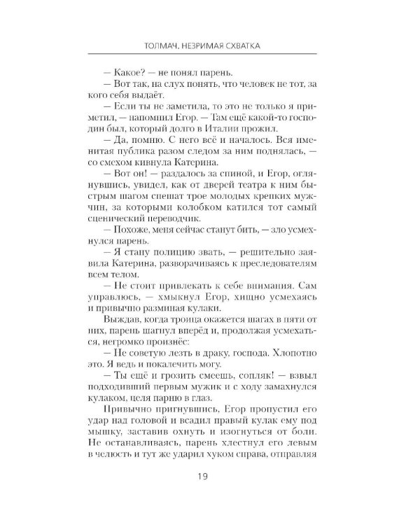 Толмач. Незримая схватка