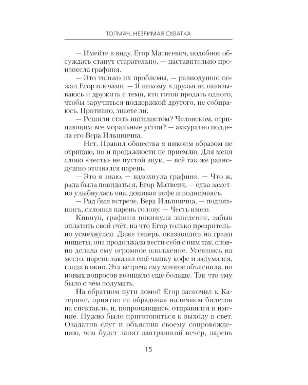 Толмач. Незримая схватка