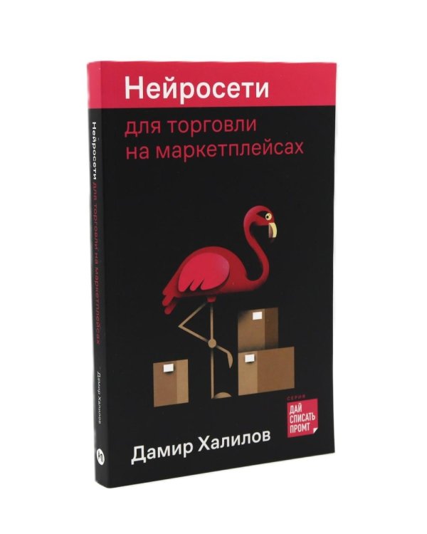 Нейросети для маркетинга, SMM и создания контента, для переговоров, публичных выступлений,для торговли на маркетплейсах (комплект из 3-х книг)