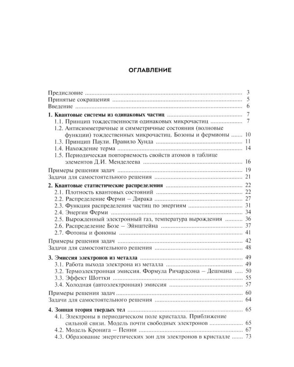 Квантовая статистика. Физика твердого тела. Физика атомного ядра и элементарных частиц. Модуль 6: Учебное пособие