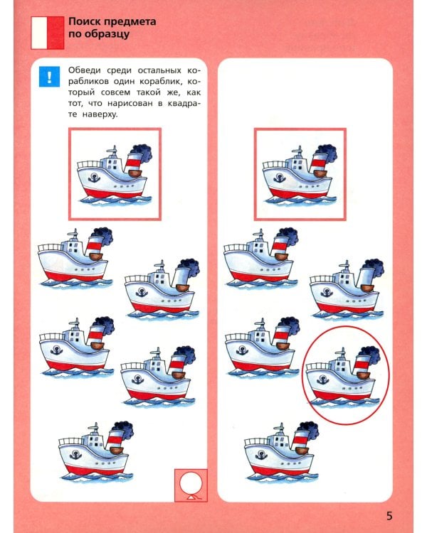 Игровые упражнения по развитию произвольного внимания у детей 6-7 лет. Тетрадь для совместной деятельности взрослого и ребенка. 3-е изд., стер