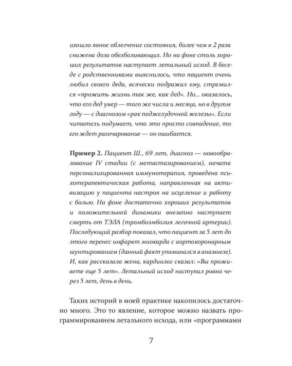 "Программы смерти" и психоиммунология в онкологии