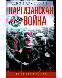 Партизанская война. Стратегия и тактика. 1941-1943