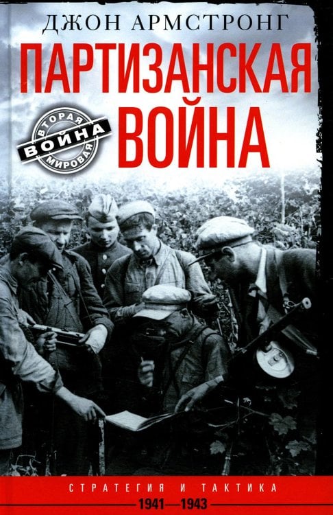 Вторая мировая война Партизанская война. Стратегия и тактика. 1941-1943