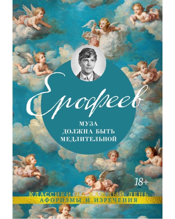 Муза должна быть медлительной: афоризмы