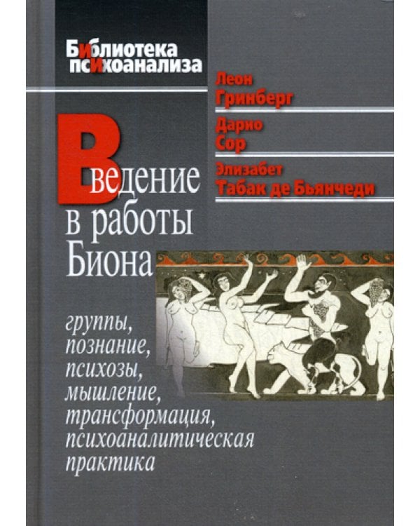Введение в работы Биона: Группы, познание, психозы, мышление, трансформация, психоаналитическая практика