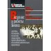 Введение в работы Биона: Группы, познание, психозы, мышление, трансформация, психоаналитическая практика