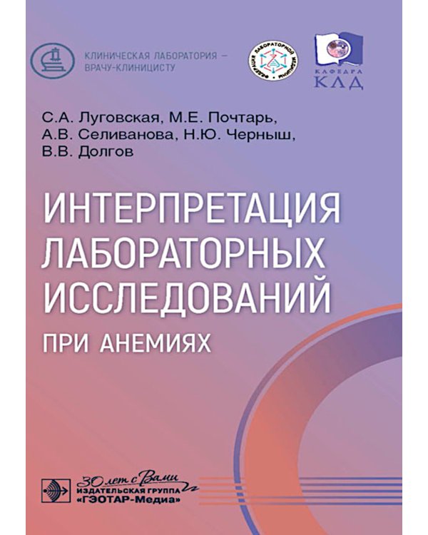 Интерпретация лабораторных исследований при анемиях