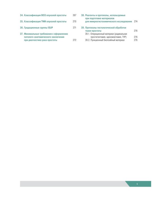 Морфологическая диагностика заболеваний простаты. Руководство для врачей
