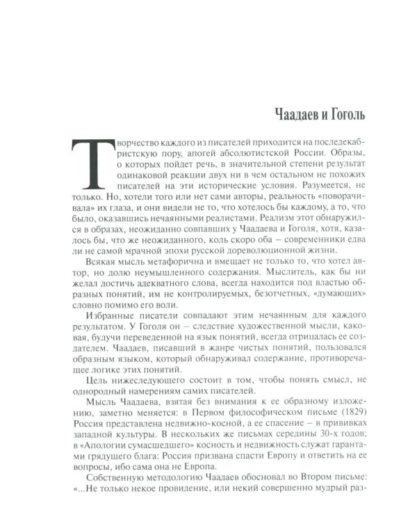 Мильдон В. И. "И в тайне почивает Русь": русские писатели о России и Европе