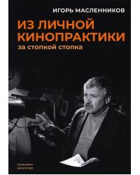 Из личной кинопрактики: За стопкой стопка