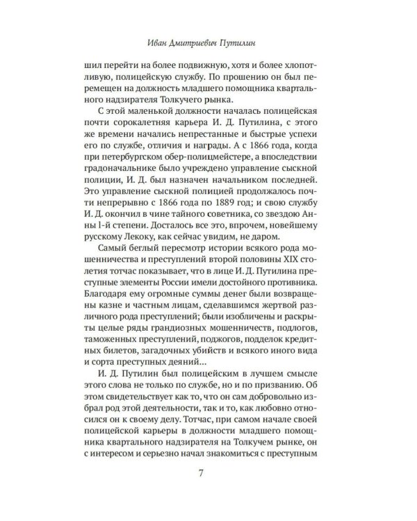 Сорок лет среди убийц и грабителей: рассказы