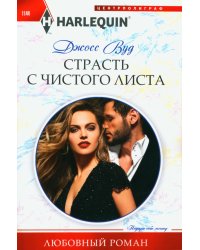 Страсть с чистого листа: роман