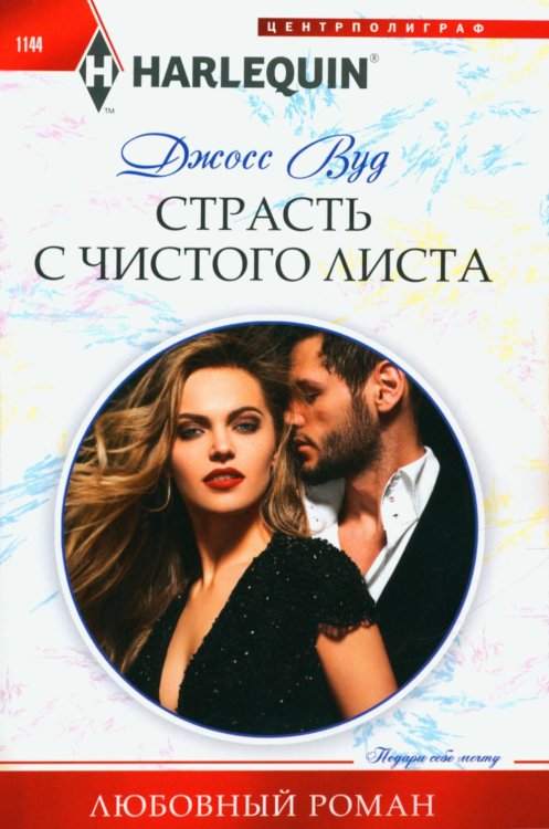 Страсть с чистого листа: роман
