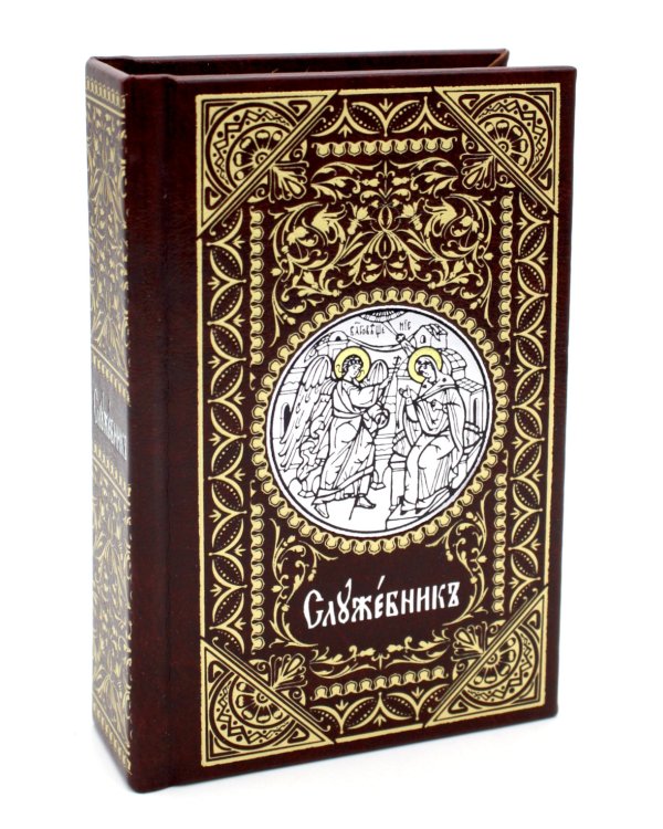 Служебник: на церковно-славянском языке (кожа, мал.формат, золотой обрез )