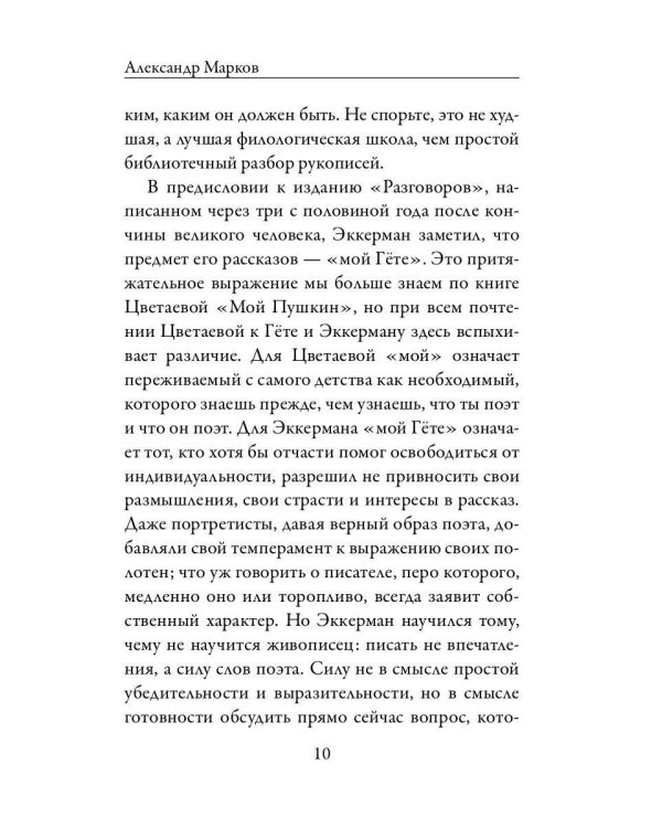 Разговоры с Гете