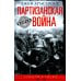 Вторая мировая война Партизанская война. Стратегия и тактика. 1941-1943