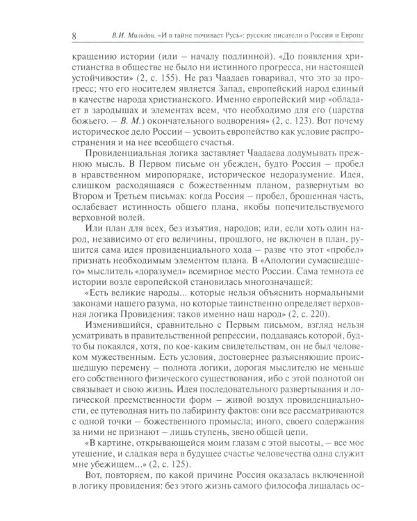 Мильдон В. И. "И в тайне почивает Русь": русские писатели о России и Европе