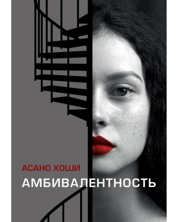 Амбивалентность