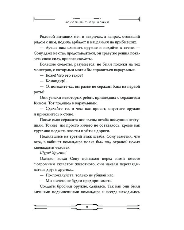 Некромант-одиночка. Т. 3: новелла