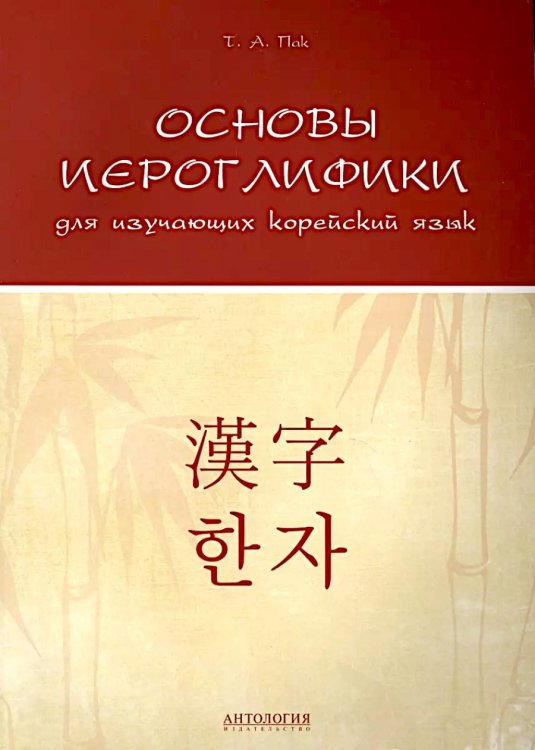 Основы иероглифики для изучающих корейский язык: учебно-методическое пособие Основы иероглифики для изучающих корейский язык: учебно-методическое пособие