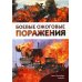 Боевые ожоговые поражения: монография Боевые ожоговые поражения: монография