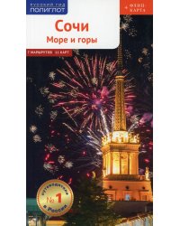 Сочи: Море и горы (с картой)